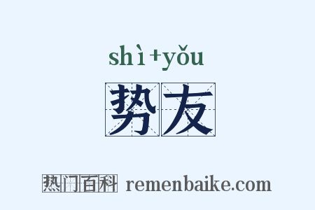 势友是什么意思的图片